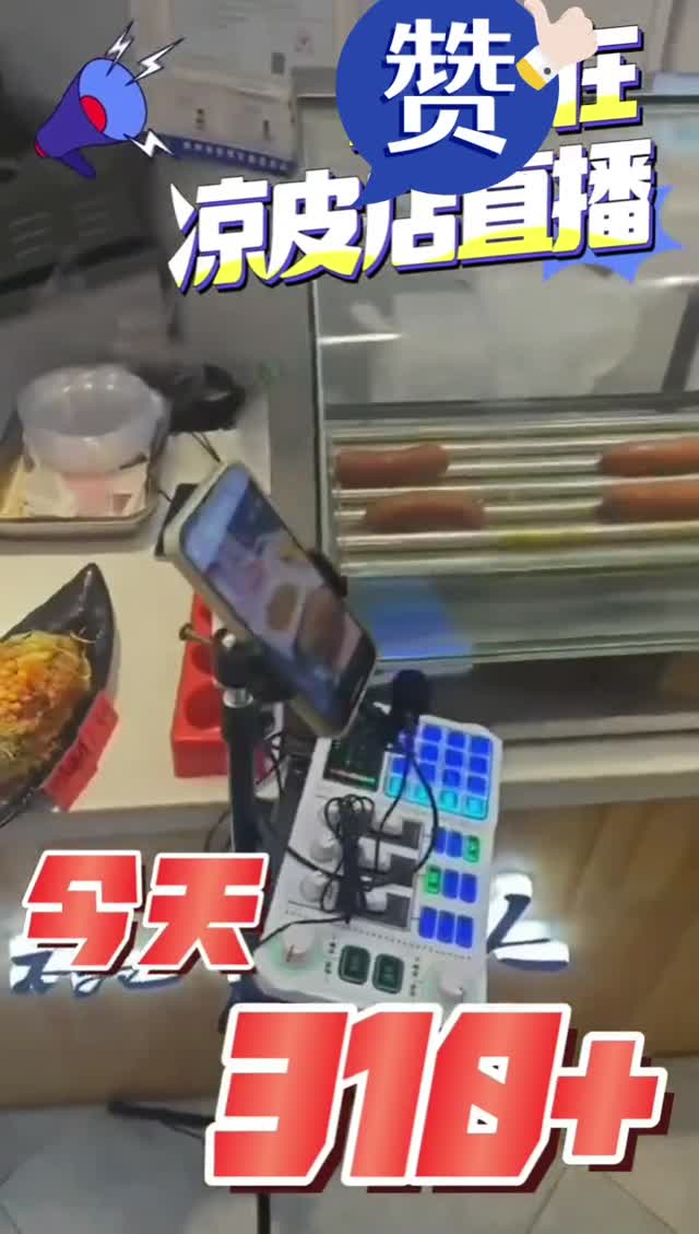 凉皮店 实景无人直播案例
