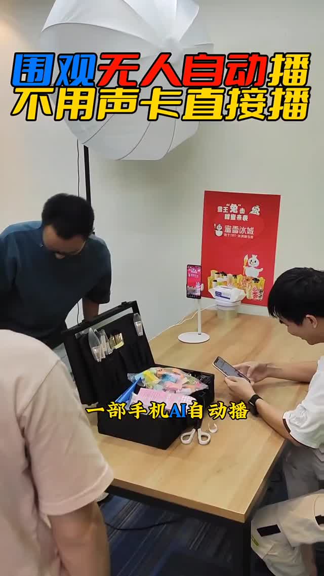 蜜雪冰城奶茶店 实景无人直播案例